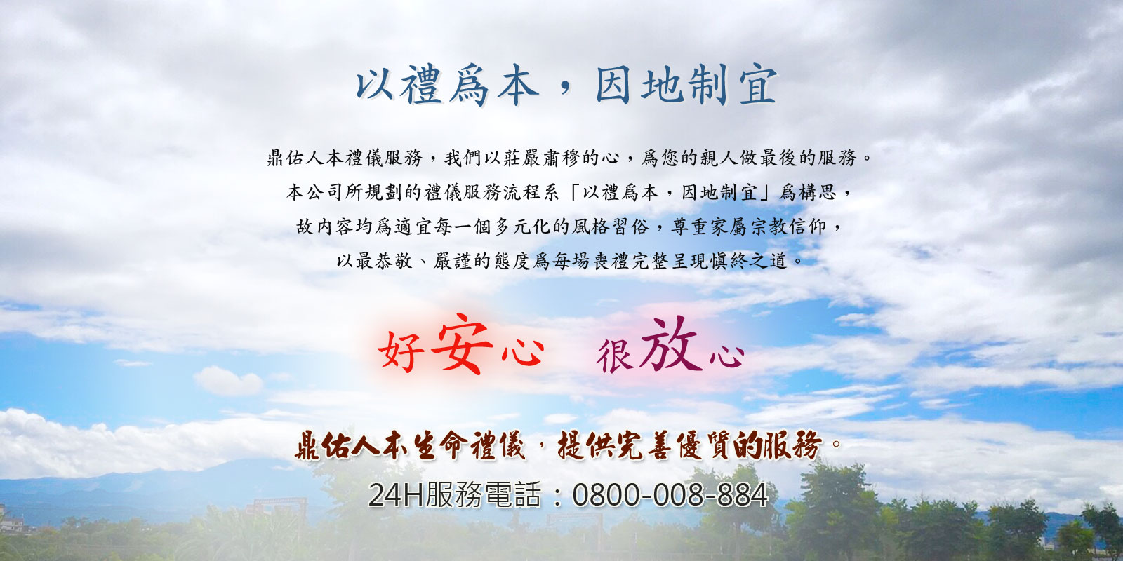 讓您安心放心 24H服務專線：0800-008-884 / 0937-486396